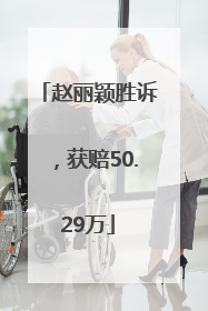 赵丽颖胜诉，获赔50.29万